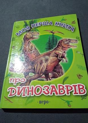 Моя перша книга про динозаврів. 2008