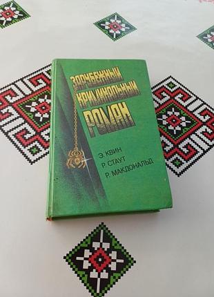 Зарубежный криминальный роман