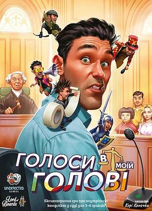 Голоси в моїй голові (voices in my head)
