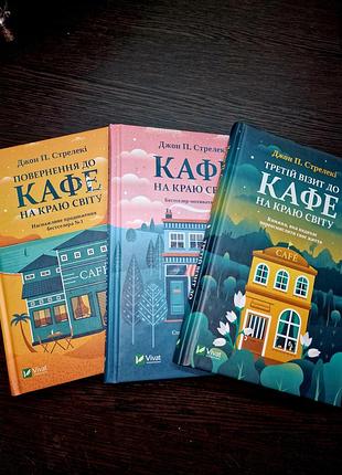 Книги "каф на краю света". сборник 3 шт