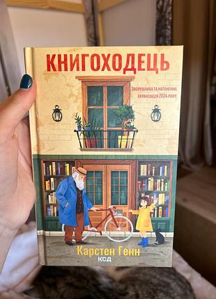 Книга книгоходець нова