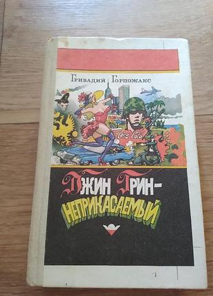 Джин грин - неприкасаемый. карьера агента цру №14. горпожакс, гривадий. книга. приключения