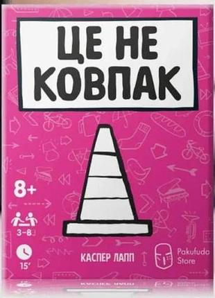 Це не ковпак (that's not a hat)