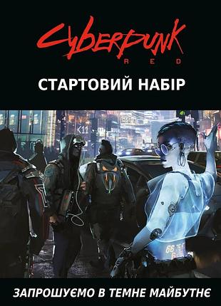 Cyberpunk red. стартовий набір / jumpstart kit
