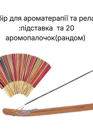 Подставка деревянная из сосны + 20 аромапалочек(рандом) набор для ароматерапии