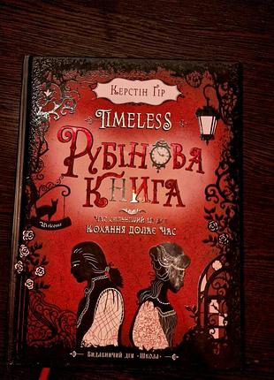 Книга "timeless. рубиновая книга"