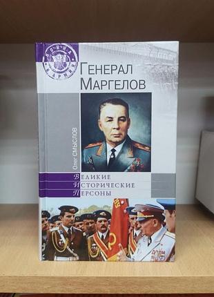 Олег смыслов "генерал маргелов"