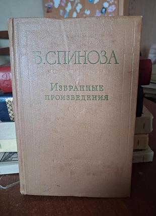 Б.спиноза выбранные произведения. т. д., 1957 г.