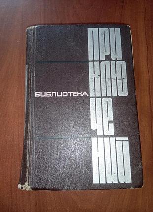 Книга - 4 том, серия "библиотека приключений", морозов, лукин, горев, нилин, жемайтис, федоровский, песков, линьков, росоховатский, адамов,1966,492 с.
