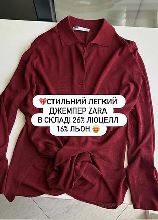 💔стильний легкий джемпер zara вільного крою , по бокам розрізи  в складі 26% ліоцелл , 16% льон  красивий колір бургунді😍