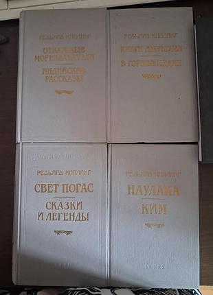 Р. кипплинг 4 тома, 1994-95 гг
