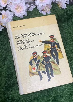 Книга повести иван багмут «счастливый день строгости криничного» и другие 1973 (н2977) сборник приключенческих и военно-патриотических повестей украсьсь в
