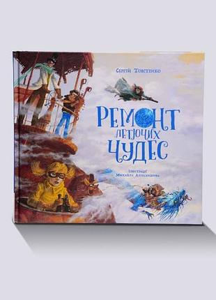 Книжка "ремонт летающих чудес" сергия толстенка
