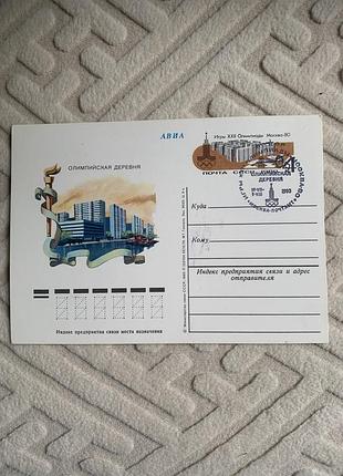 Вінтажна поштова картка срср 1980 року, присвячена олімпійським іграм 1980 року