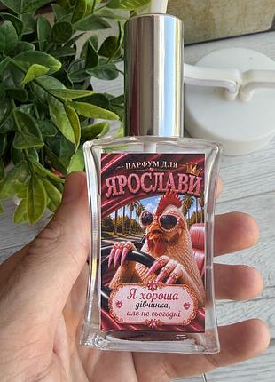 Парфуми для ярослави з дизайном 60 мл із вибором аромату, подарункових парфумів