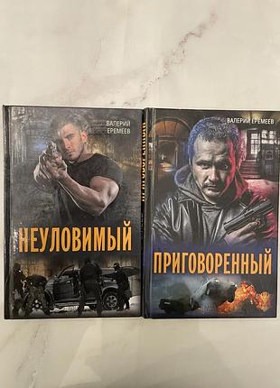 Книга валерий еремеев неуловимый, приговоренный, охота на ангела