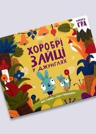 Храбрые зайцы в джунглях. книга первая.