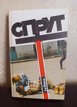 Книга. спрут. марко незе.