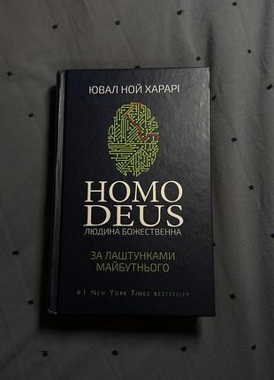 Книга homo deus