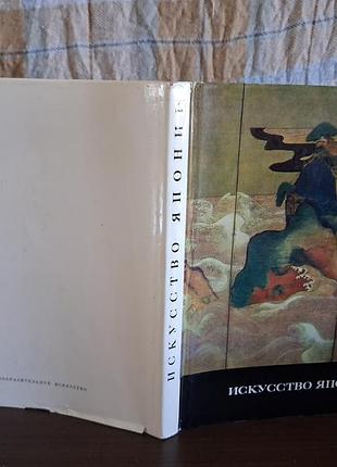 Искусство японии: искусство стран и народов мира, 1985 г