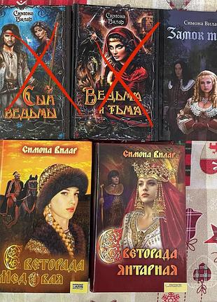 Книга сімона вілар коронатор, тяжесть венца, замок тайн, светорада медовая, светорада янтарная