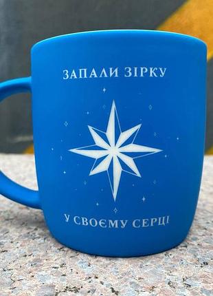 Керамічна чашка "запали зірку у своєму серці"