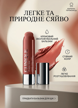 Кремові рум'яна-стік clinique chubby stick cheek color balm