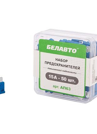Набір запобіжників belauto стандарт ap63 15.0а 50 шт.