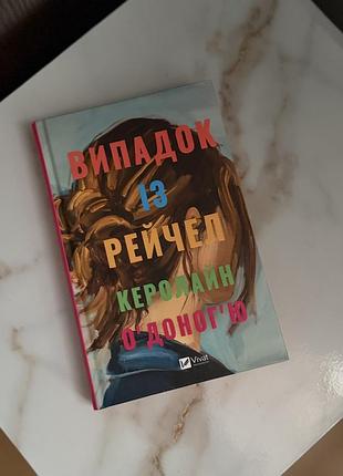 Випадок із рейчел керолайн оʼдоногʼю
