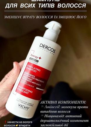 Vichy dercos шампунь від випадіння для зміцнення волосся
