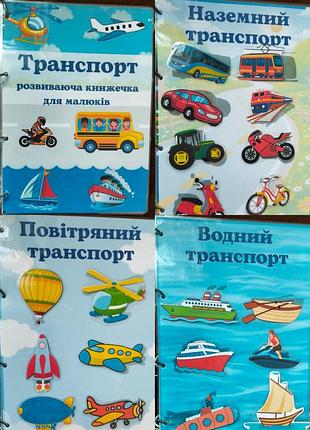 Книжка на липучках "транспорт"