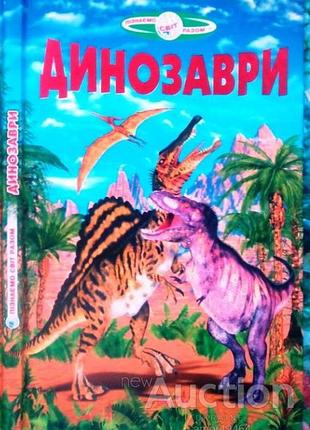 Динозаври. белкар-книга, 2010. - 63 с. : цвет. ил. серия-познаем мир вместе. для детей мол. шк. возраста ю [ред. г. в. околоевая ; худи.к.к. в. самойлов,