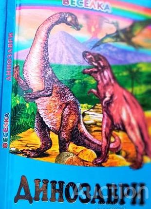 Динозаври х. : белкар-книга, 2008. - 63 с. : для детей мол. шк. возраста / [ред. г. в. пвозевая худи.к. в. самойлов, п. о. эль маулюд]. - твердая в качестве вин