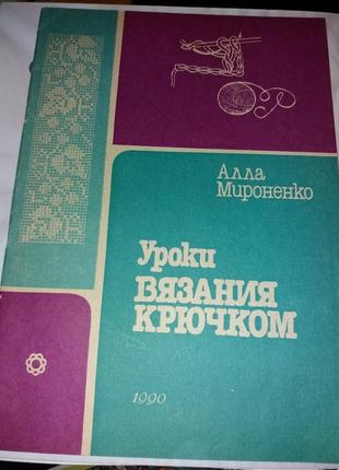 Уроки в'язання гачком мироненко алла 1990 в'язання срср срср