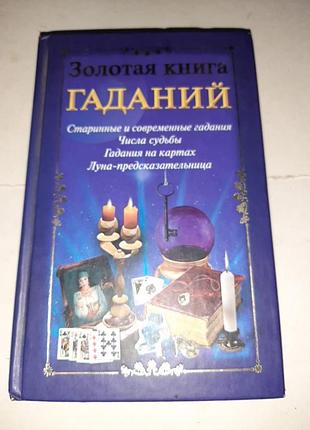 Золотая книга гаданий