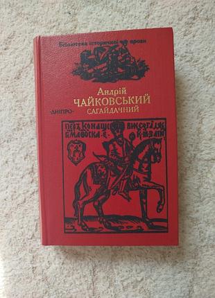 Андрей чайковский сагайдидический