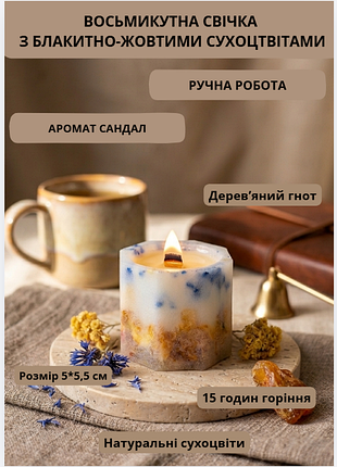 Свічка ароматична парафінова арома свічка ручної роботи декоративна свічка ароматизована з парафіну з дерев'яним гнотом із блакитними жовтими сухоцві…
