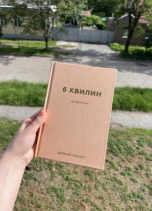 Книга щоденник 6 хвилин