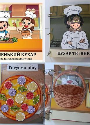 Интерактивная книжка "маленький повар" на липучках. идеальный подарок ребенку.