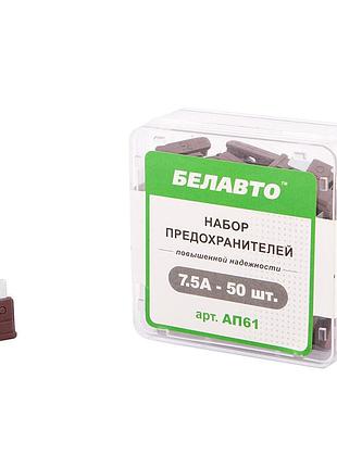 Набір запобіжників belauto