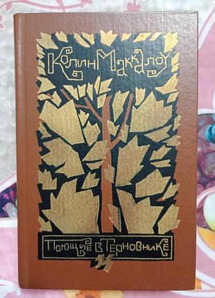 Колін маккалоу — регульовані в терновнику.