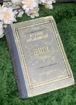 Книга повести «детское оформление темы», «гимназисты» и «студенты» н. г. гарин-михайловский 1954 (н2983) классическое советское издание сборников мыкола г