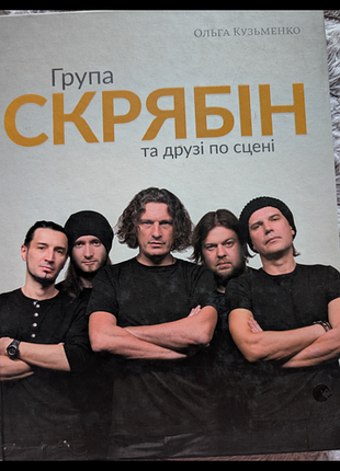 Книга группа скрабин и друзья по сцене