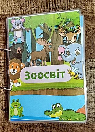Книжка про тварин на липучках
