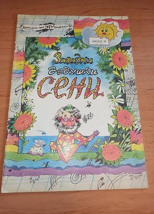 Загадки дедушки сени тихоновая 1995 детская книга загадки дедушки сенны тиховая 1995 детская книга