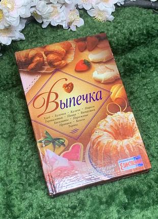 Книга «випічка» серія «кулінарна колекція» 2005 р. харків (н2984)  практична та барвисто оформлена кулінарна книга «випічка» із популярної серії «кулі