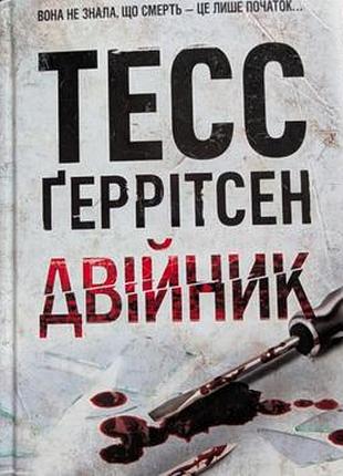 Двійник тесс геррітсен