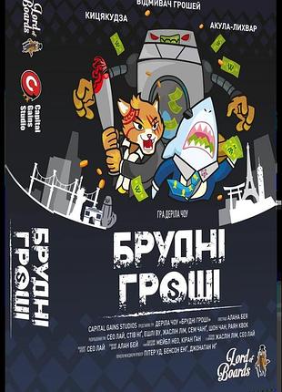 Брудні гроші (dirty money: the money laundering game)