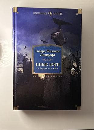 Книга б/у (рос.мова) «інші боги та інші історії» говард філіпс лавкрафт (тверда обкладинка)