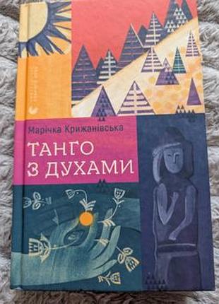 Танго з духами марічка крижанівська